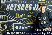 オリックス、Bs夏の陣2024ユニフォーム発表！今年はストライブなしのダークカラー！！