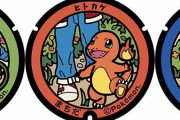 東京都にポケモンマンホール「ポケふた」が設置！やっぱり「マサラタウン＝町田市」が有力なのか？