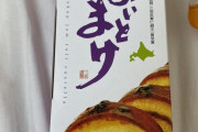 【超画像】北海道のお土産、いっぱい買ってきたぞ！wwwどれ食う？www