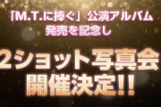【朗報】AKB48・2ショット写真会　開催決定！！