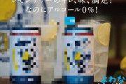 【ノンアルコール】檸檬堂の新フレーバーが発売へ！！これは無限に飲めそうｗｗｗ