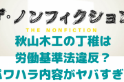 秋山木工の丁稚が労働基準法違反にならない理由！丸刈りでパワハラのルールや住所、評判についても【ザ・ノンフィクション】