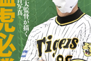 【悲報】週刊ベースボールさんの表紙『猛虎必勝』