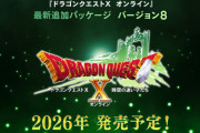 【ゲーム】ドラゴンクエストX バージョン8追加パッケージ「時空の迷い子たち」2026年発売決定！Xユーザーの反応まとめ！！