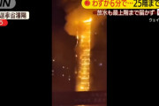 中国の高層マンション炎上「わずか6分で25階の最上階まで炎が燃え広がる」
