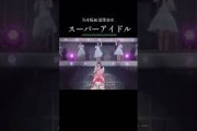 スーパーアイドル冨里奈央#乃木坂46#ごめんねスムージー