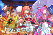 ホロライブ 七夕・夏祭りボイス2021