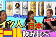【動画】ドイツ人が日本のビール飲み比べしてたんだが‥‥草ｗ