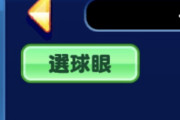【パワプロアプリ】これから暫くは上限の数字がインフレしていくし、ガチャの選球眼必須や。