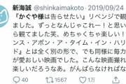 【プロ】新海誠「かぐや様は告らせたい実写見てきました！いままで見た中で一番面白いｗｗｗｗｗｗｗ」