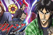 【悲報】カイジ、コロコロコミックで連載してるようなギャグ漫画になってしまう