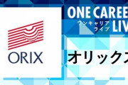 【何故突然…？】竹中平蔵さん、なんとパソナに続きオリックスも辞めてしまう‥‥