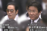 工藤会総裁死刑囚「あんた（足立裁判長）、生涯、この事後悔するよ」