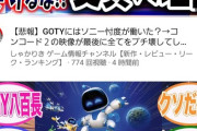 【悲報】ゲーム系YouTuber達、アストロボットがGOTYを受賞してブチギレｗｗｗｗｗ