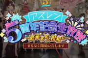 【朗報】アズールレーン5周年でガチで始まる！！　大和型戦艦・武蔵がついに実装！　「クイーンズオーダーズ」はOVAで発売！　5周年アニメPV公開！　ライザのアトリエとコラボ決定！