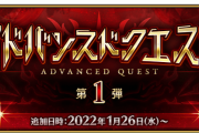 【FGO・画像あり】「アドバンスドクエスト 第1弾」の難易度が意外に高くて好評wwwww←これマジ？？？？