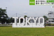 東京都、TOKYOに16000万円
