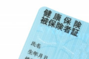「減税とは一体」「やっぱり増税じゃないか」　国民健康保険料上限、来年度から2万円引き上げ　医療費増加に対応…