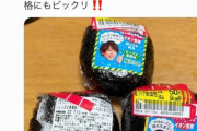 【悲報】はじめしゃちょーコラボのおにぎり、人気がやばすぎるｗｗｗｗｗｗ