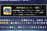 【アズレン】強化ユニットが1日2-3枚しか貯まらないんだけどこんなもん？