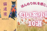 匂い系小説10選！ほんのりBLを感じる文学作品、図書館でも読めちゃう◎