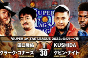 田口隆祐 クラーク・コナーズ vs KUSHIDA ケビン・ナイト『SUPER Jr. TAG LEAGUE 2022』