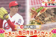 カープ森下暢仁、母の日企画でお弁当(特大)を食べる！手紙も受け取り感謝