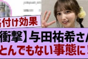 【衝撃】与田祐希さん、とんでもない事態に！【乃木坂工事中・乃木坂46・乃木坂配信中】