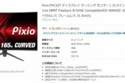 【画像】Pixioのこのモニター買ってええか？