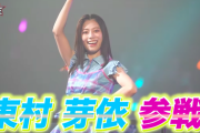 【日向坂46】東村芽依出演『SASUKE』放送日決定5時間SP！期待高まる！