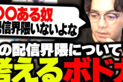 今の配信者界隈について真剣に考えるボドカに対する反応まとめ