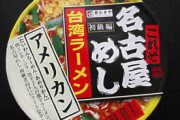 【悲報】台湾人「台湾ラーメン…？?」