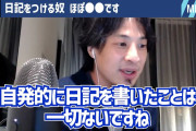 ひろゆき「日記をつける奴は頭が悪い。過去を思い出すのは何の意味もない。」
