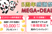 楽天５周年感謝際「MEGA DEAL」が開催される！１時間限定高ポイント還元も！