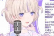 【動画】 滑舌が悪くて何を言っているのかわからない新人VTuberが話題にｗｗ