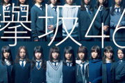 欅坂46さん、気づいたら中高生メンバーが2人しかいない…