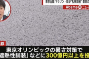 【郎報】小池百合子ちゃん、遮熱性舗装にかかった300億をIOCに請求の意向