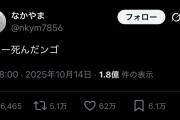 【画像】X民「グエー死んだンゴ」←約70万いいね、1.8億インプレッション