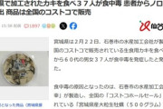 コストコが販売している生食用カキを食べた37人が食中毒 宮城県･石巻の会社が加工