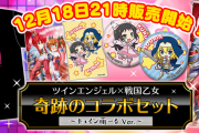 キュイン萌ーる、販売延期になっていた「ツインエンジェル×戦国乙女」コラボグッズの販売時間が12月18日21時に決定