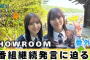 【じもきら番外編】番組継続をSHOWROOMでさらっと暴露 じもきらスタッフが黙ってない