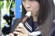 【画像】10万もらえるけどこの女の子のリコーダーをストローにしてコーラ(500ml)飲まないといけない