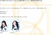 【SKE48】本日5月8日の「SKEフェスティバル」公演 深井ねがいが休演、相川暖花が出演に変更