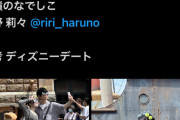 【闇深】高嶺のなでしこ、春野 莉々　ディズニーデートがバレwww 体調不良でイベントも休むwww www