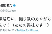 【画像】指原莉乃「なんで原宿に撮り鉄がいるの？」　撮り鉄「！！！」ｼｭﾎﾟﾎﾟﾎﾟﾎﾟｯ