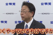 【悲報】公明党幹事長「財源は大事だけど過去の減税や補助金は財源なくやってた」バラしてしまう