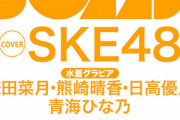 【SKE48】鎌田菜月・熊崎晴香・日高優月 表紙の『BOMB22年４月号 限定版』が発売決定！