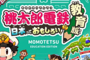 教育版『桃太郎電鉄』、全国7000校以上が導入するスーパー学校教材になっていたｗｗｗｗｗｗ
