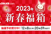 【罠】ビックカメラ.com「2023年福箱」にPS5セット登場！「でもこれDEじゃないの？と不安の声」