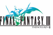 FF3って影が薄くないか？